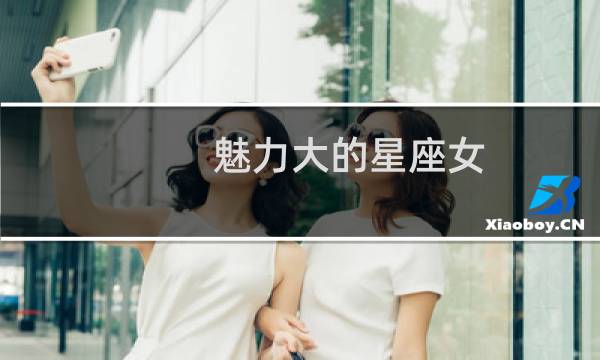 魅力大的星座女