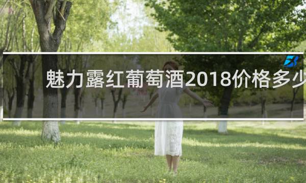 魅力露红葡萄酒2018价格多少