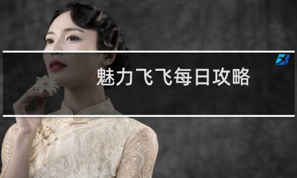 魅力飞飞每日攻略