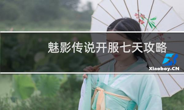 魅影传说开服七天攻略
