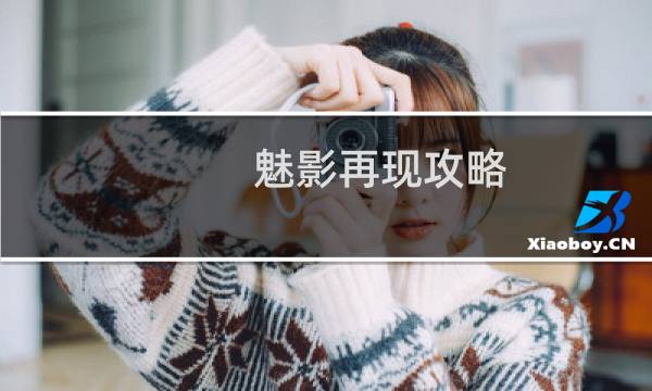 魅影再现攻略