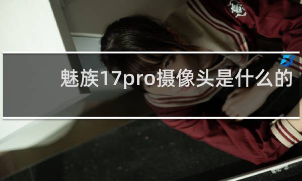 魅族17pro摄像头是什么的