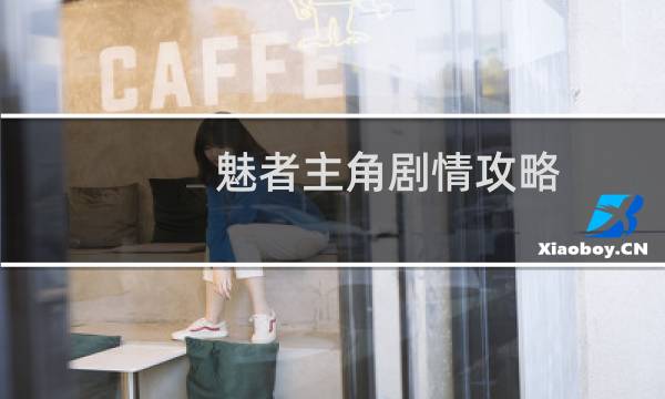 魅者主角剧情攻略