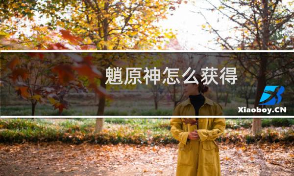 魈原神怎么获得
