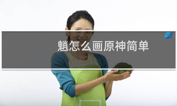 魈怎么画原神简单