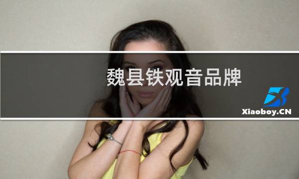 魏县铁观音品牌