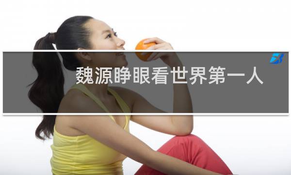 魏源睁眼看世界第一人