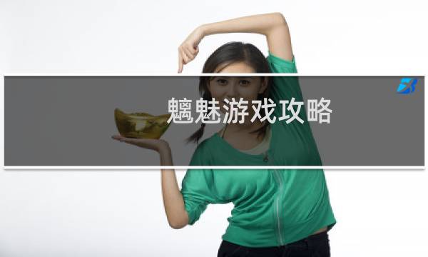 魑魅游戏攻略