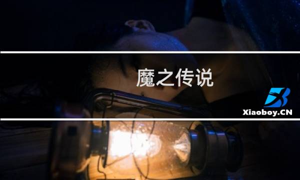 魔之传说 攻略
