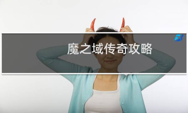魔之域传奇攻略