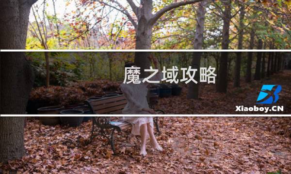 魔之域攻略