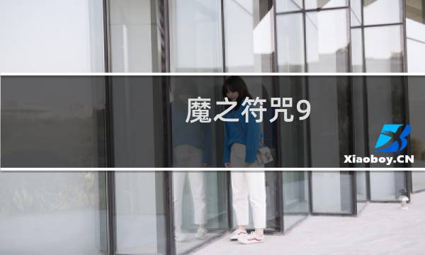 魔之符咒9.5攻略攻略