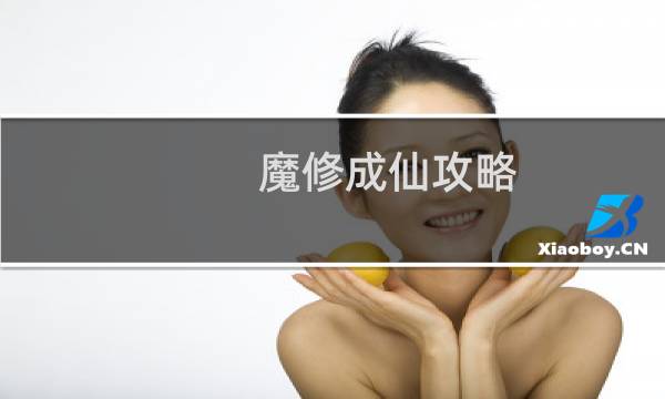 魔修成仙攻略
