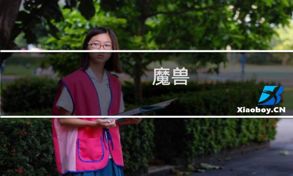 魔兽 僵尸 攻略