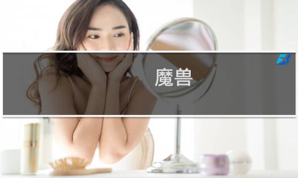 魔兽 奥克兰战场攻略