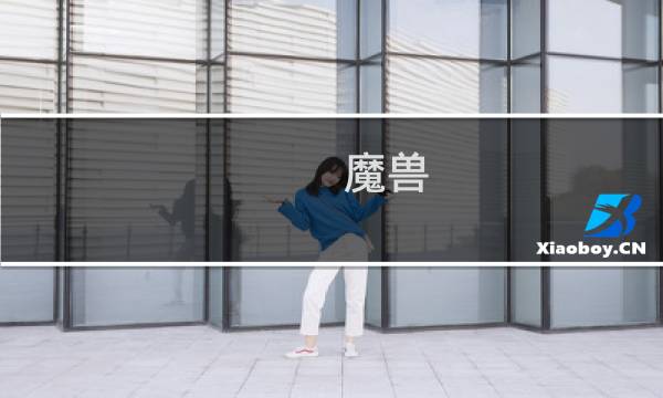 魔兽 新水浒攻略