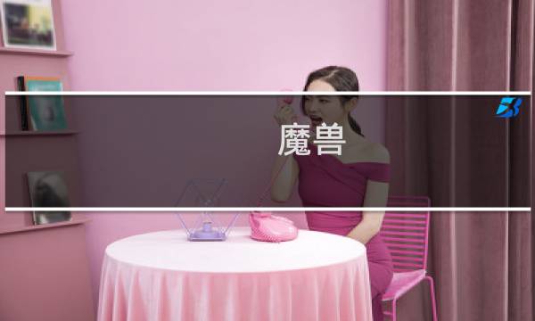 魔兽 暗夜精灵战役攻略