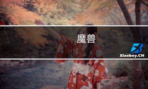 魔兽 火焰之地攻略