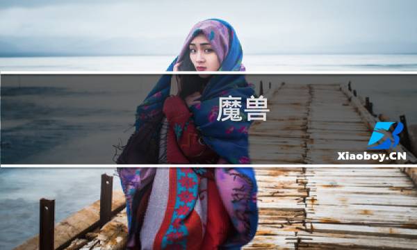魔兽 锻造攻略