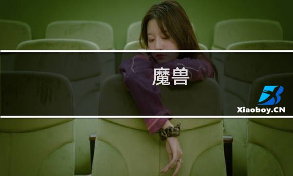 魔兽 飞行 攻略