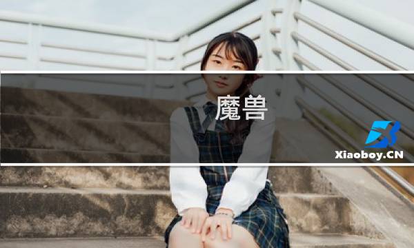 魔兽 6.0 要塞 攻略