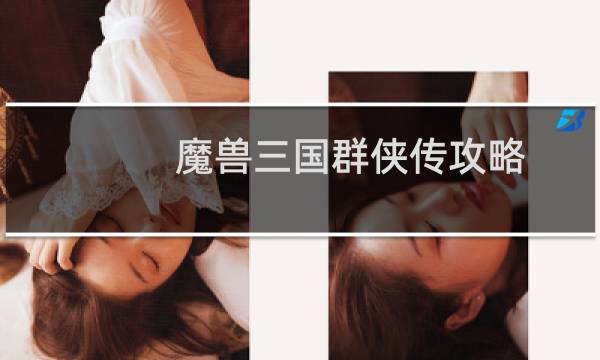魔兽三国群侠传攻略