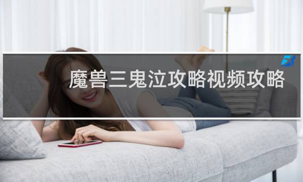 魔兽三鬼泣攻略视频攻略