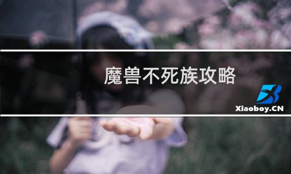 魔兽不死族攻略