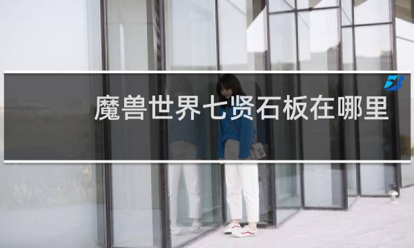 魔兽世界七贤石板在哪里