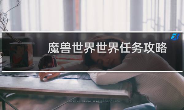 魔兽世界世界任务攻略