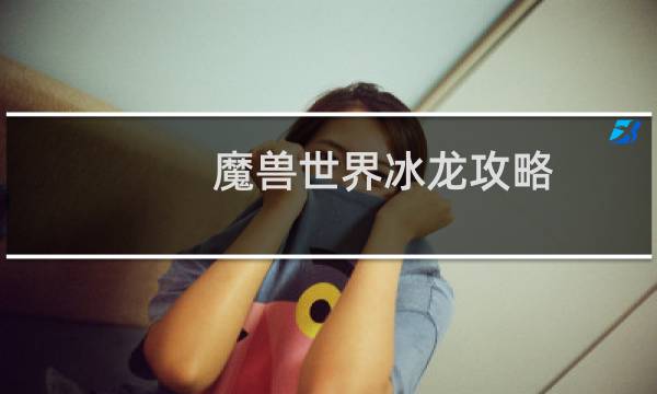 魔兽世界冰龙攻略