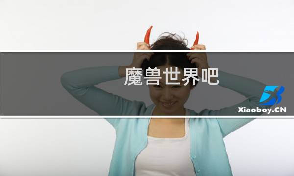 魔兽世界吧