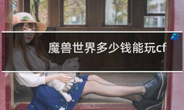 魔兽世界多少钱能玩cf