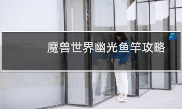 魔兽世界幽光鱼竿攻略