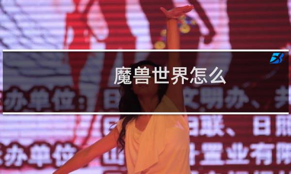 魔兽世界怎么