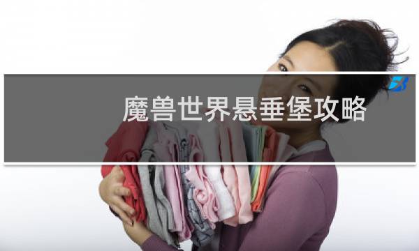 魔兽世界悬垂堡攻略