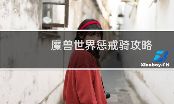 魔兽世界惩戒骑攻略