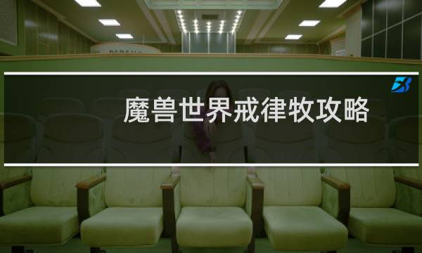 魔兽世界戒律牧攻略