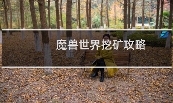 魔兽世界挖矿攻略