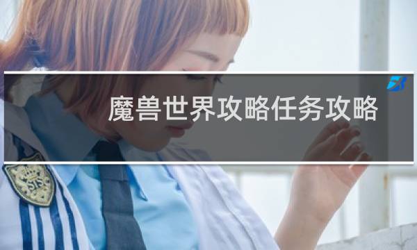 魔兽世界攻略任务攻略