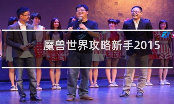 魔兽世界攻略新手2015