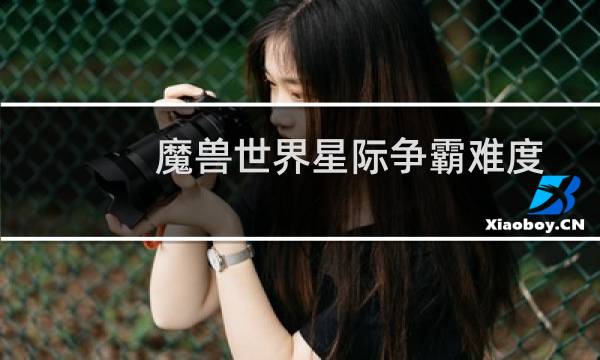 魔兽世界星际争霸难度
