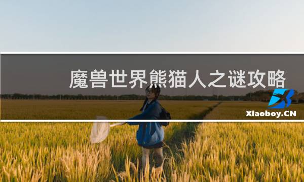 魔兽世界熊猫人之谜攻略