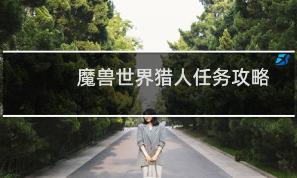 魔兽世界猎人任务攻略