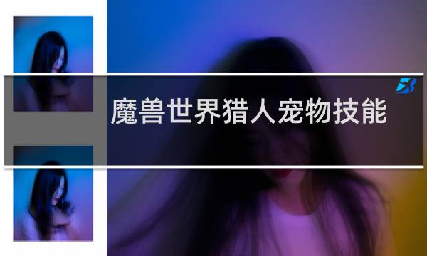 魔兽世界猎人宠物技能