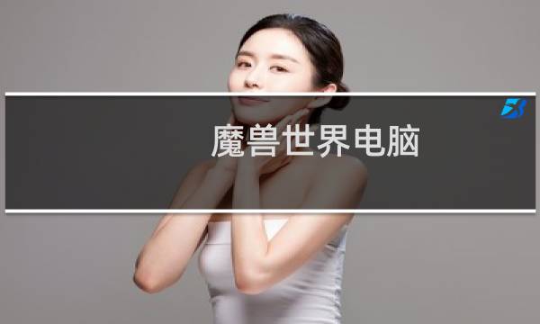 魔兽世界电脑