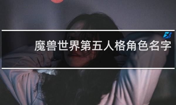 魔兽世界第五人格角色名字