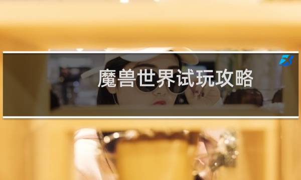 魔兽世界试玩攻略