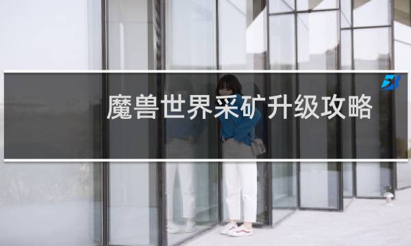 魔兽世界采矿升级攻略