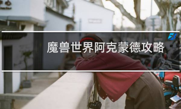魔兽世界阿克蒙德攻略